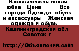 Классическая новая юбка › Цена ­ 650 - Все города Одежда, обувь и аксессуары » Женская одежда и обувь   . Калининградская обл.,Советск г.